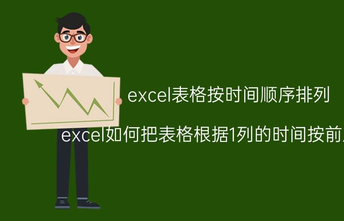 excel表格按时间顺序排列 excel如何把表格根据1列的时间按前后排序？